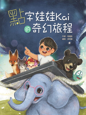 cover image of 點字娃娃Kai的奇幻旅程